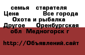 семья   старателя › Цена ­ 1 400 - Все города Охота и рыбалка » Другое   . Оренбургская обл.,Медногорск г.